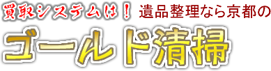 遺品整理なら京都のゴールド清掃