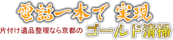 電話一本で実現 片付け遺品整理なら京都のゴールド清掃