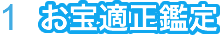 １、お宝適正鑑定
