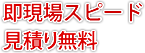 即現場スピード見積り無料