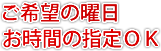 ご希望の曜日・お時間の指定OK