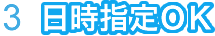 ３、日時指定OK