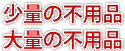 少量の不用品、大量の不良品