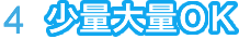４、少量大量OK