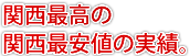 関西最高の関西最安値の実績