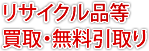 リサイクル品等 買取・無料引取り