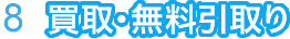 ８、買取・無料引取り