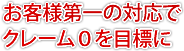 お客様第一の対応でクレーム0を目標に