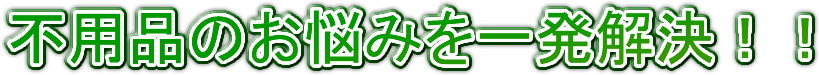 不用品のお悩みを一発解決!